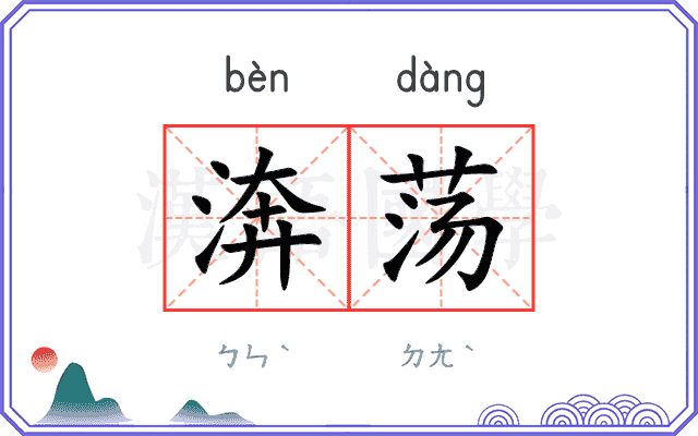 渀荡