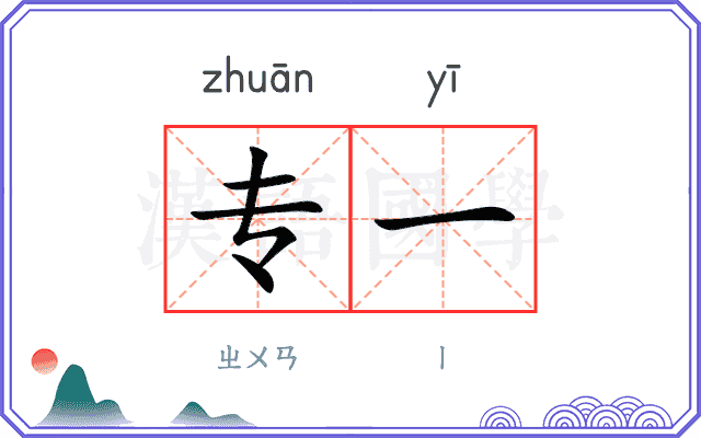 专一