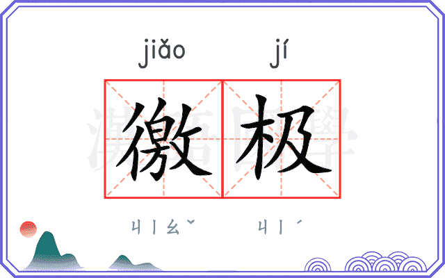 徼极