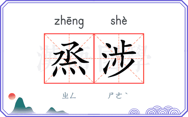 烝涉