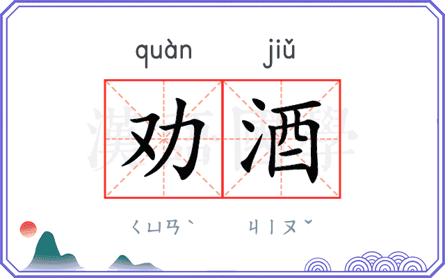 劝酒