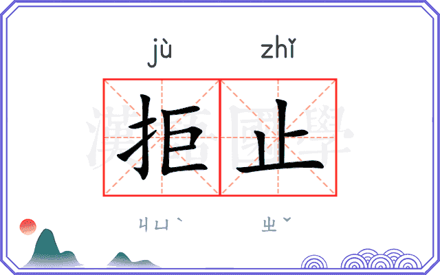 拒止