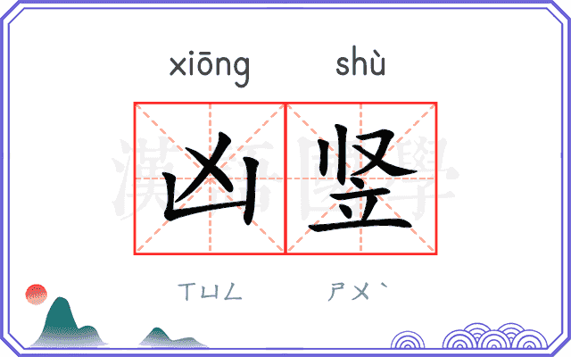 凶竖