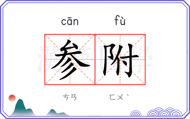 参附