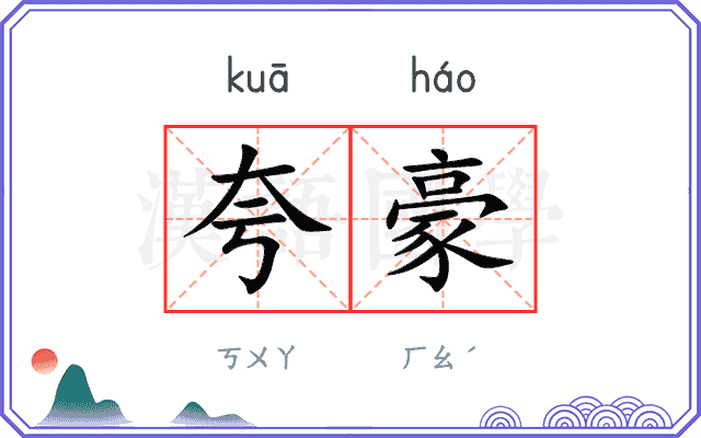 夸豪