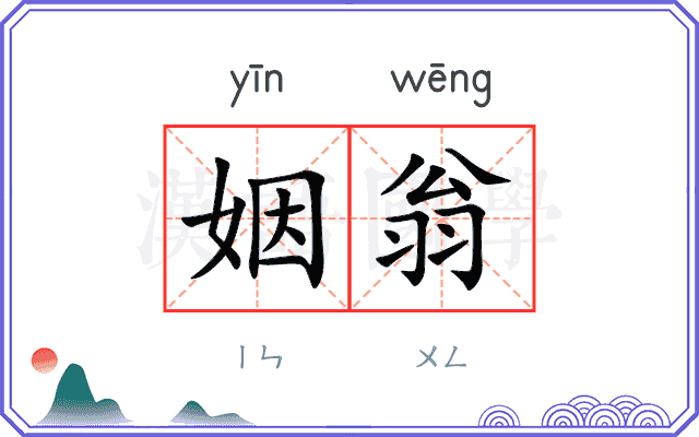 姻翁