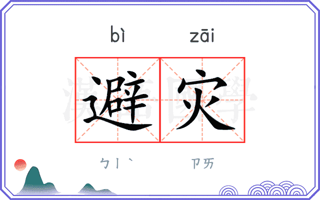 避灾