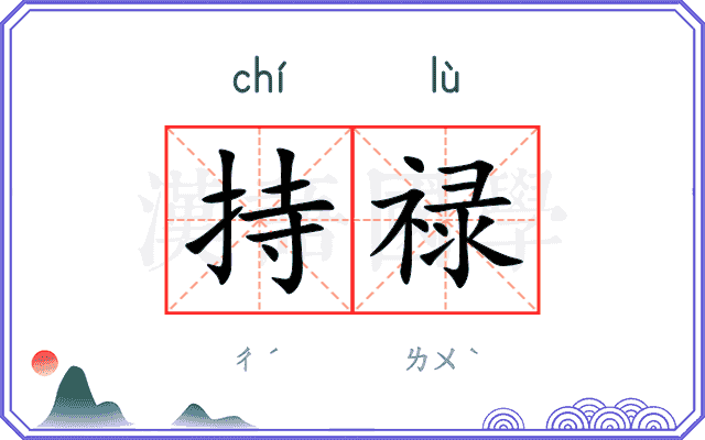 持禄