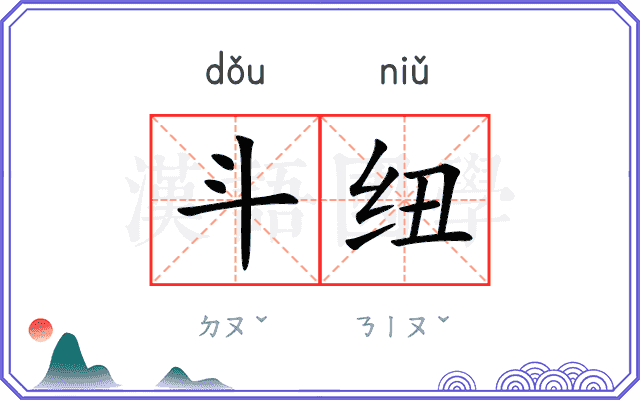 斗纽