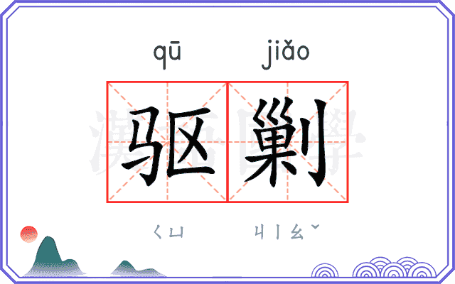 驱剿