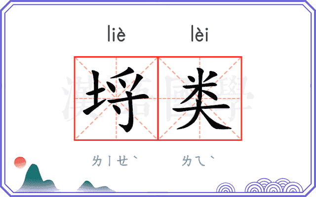埒类