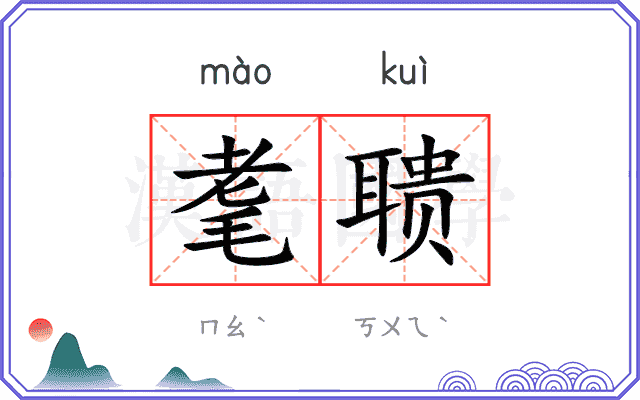 耄聩
