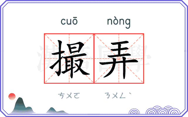 撮弄