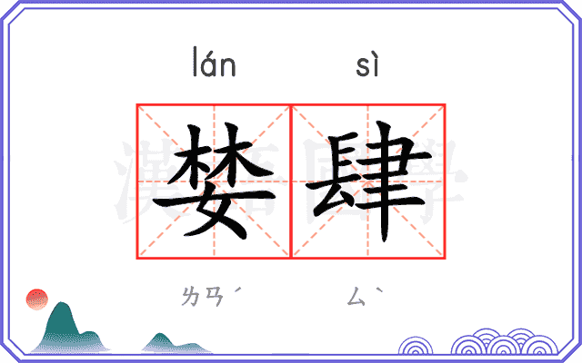 婪肆