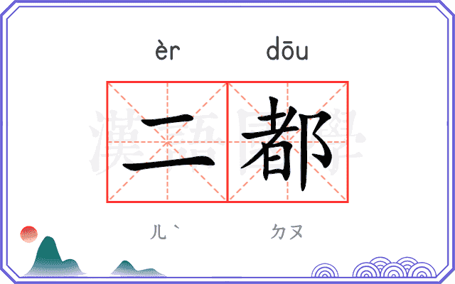 二都