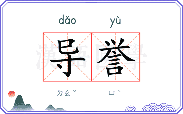 导誉