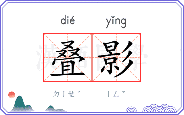 叠影