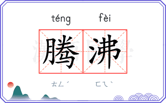 腾沸