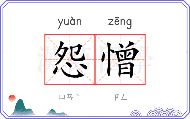 怨憎