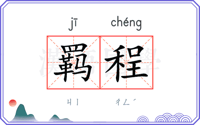 羁程