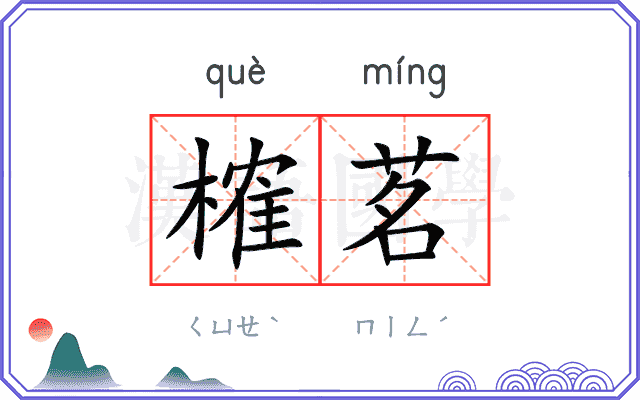 榷茗