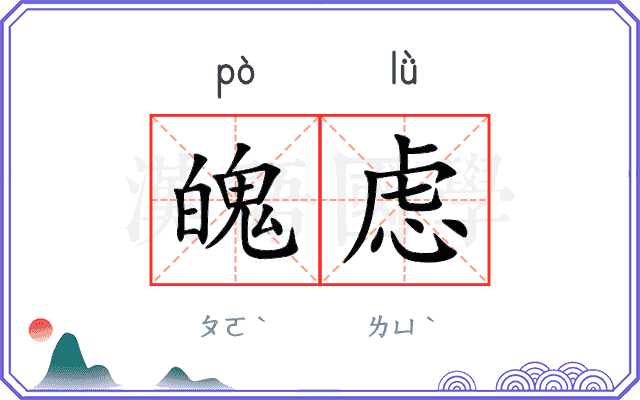 魄虑