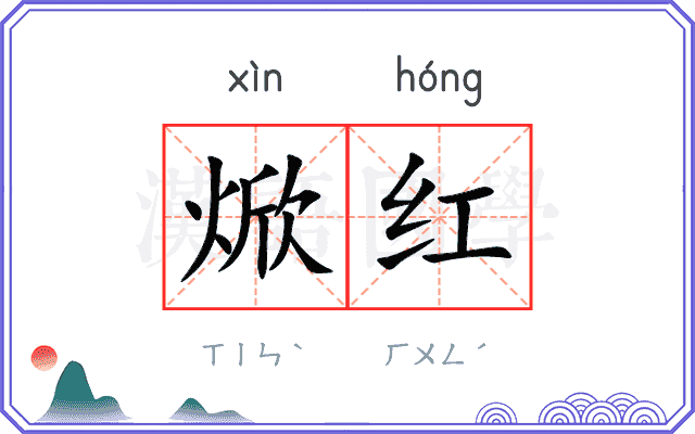 焮红