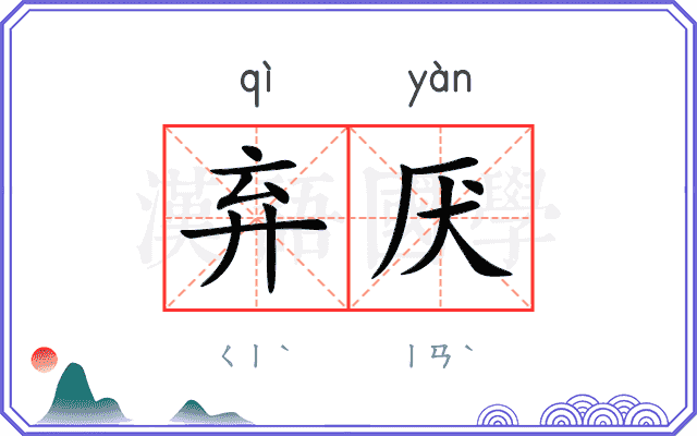 弃厌