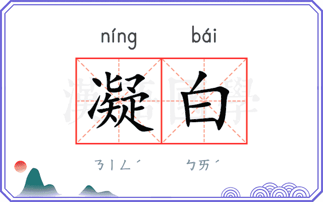 凝白