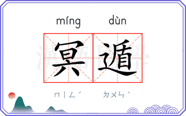 冥遁