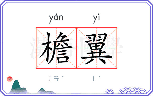 檐翼
