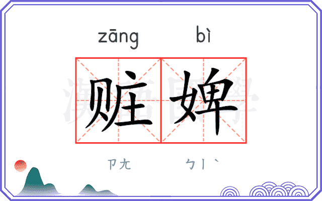 赃婢