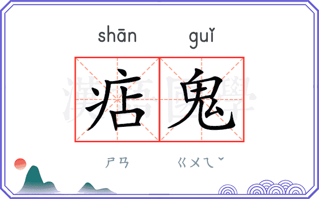 痁鬼