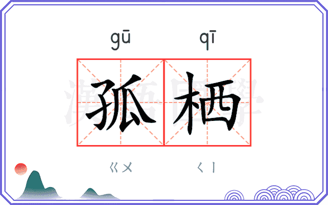 孤栖