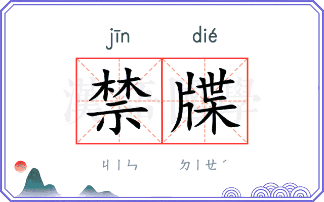 禁牒