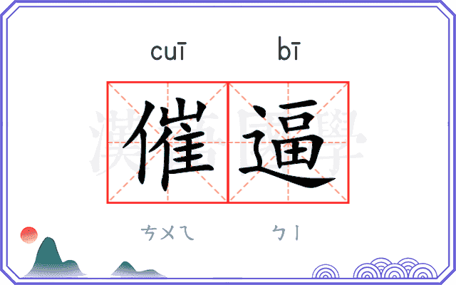 催逼