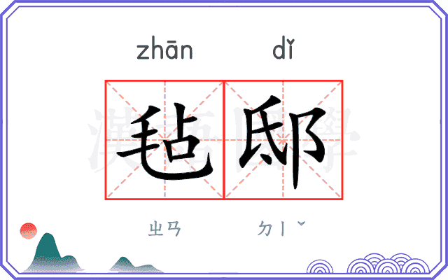 毡邸