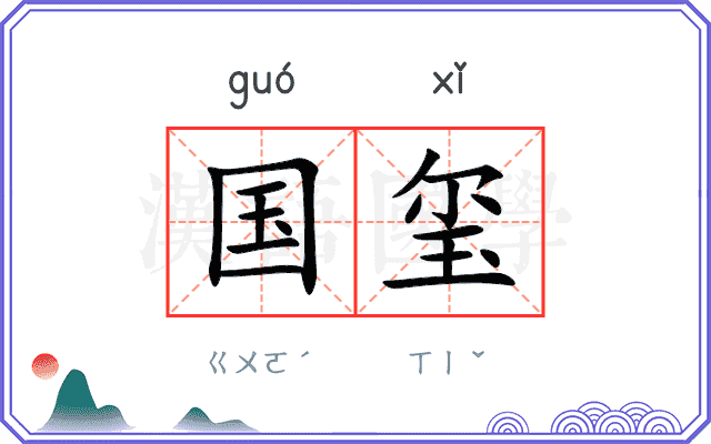 国玺