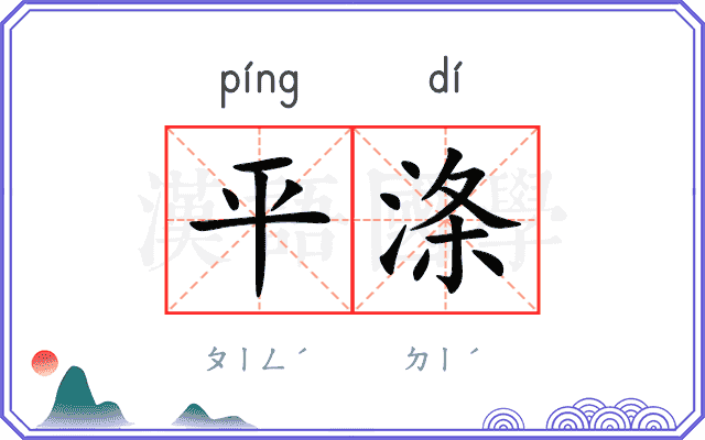 平涤