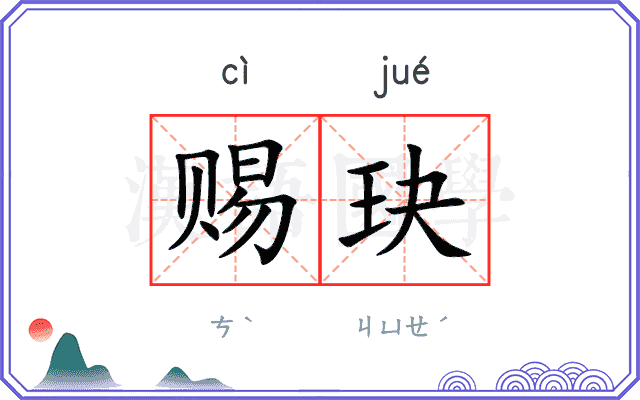 赐玦