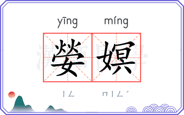 嫈嫇