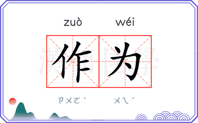 作为