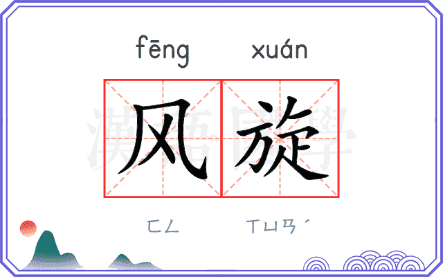 风旋