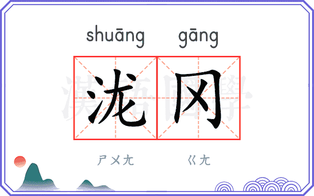 泷冈