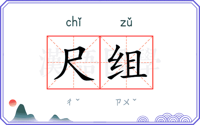 尺组