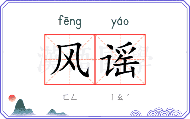 风谣