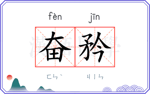 奋矜