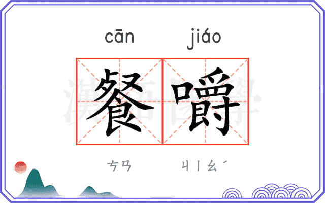 餐嚼