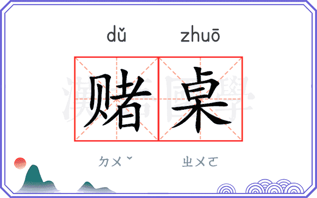 赌桌