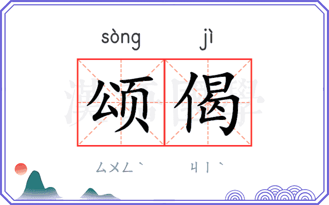 颂偈